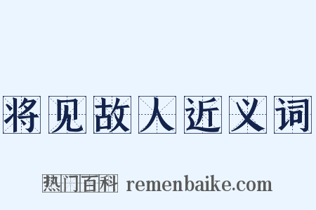 将见故人近义词是什么意思的图片